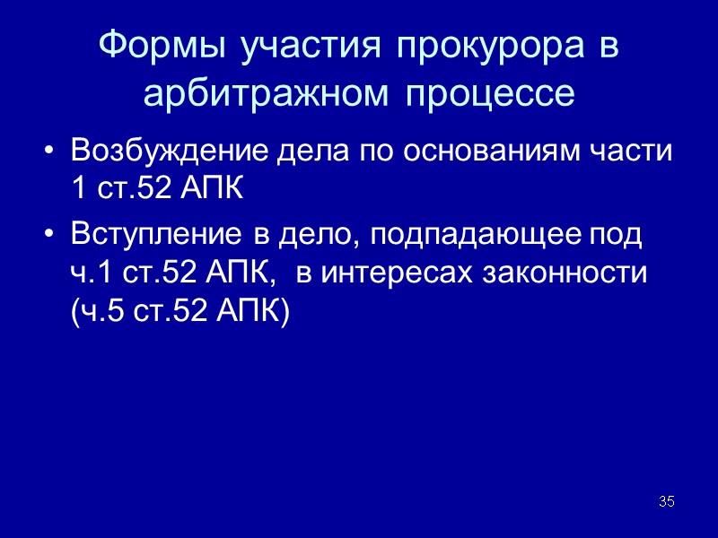 Формы участия прокурора в арбитражном процессе Возбуждение дела по основаниям части 1 ст.52 АПК